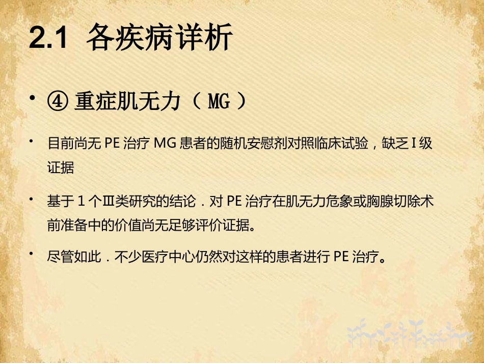 血浆置换在神经系统疾病中应用的专家共识解读_第11页