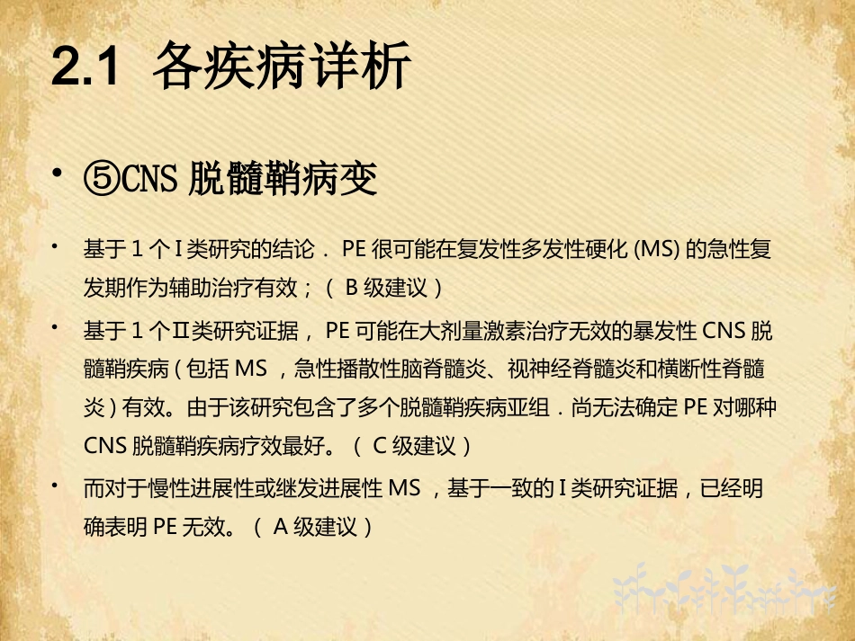 血浆置换在神经系统疾病中应用的专家共识解读_第12页