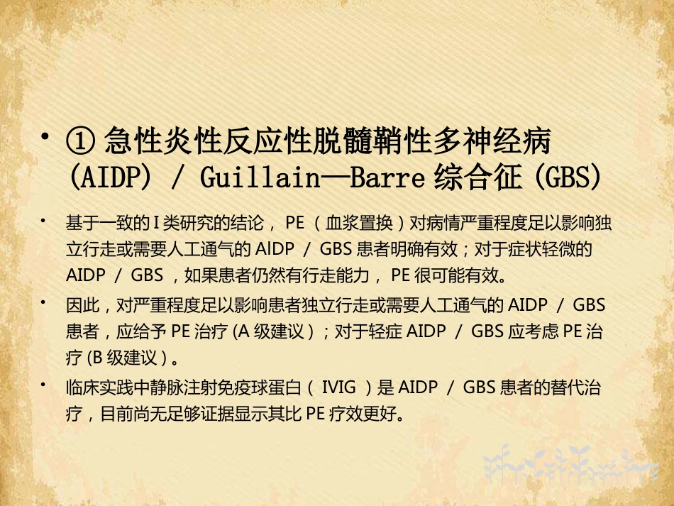 血浆置换在神经系统疾病中应用的专家共识解读_第8页