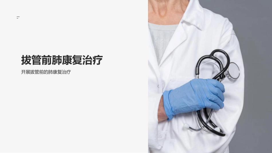 成人气管切开拔管中国专家共识(2023版)_第11页