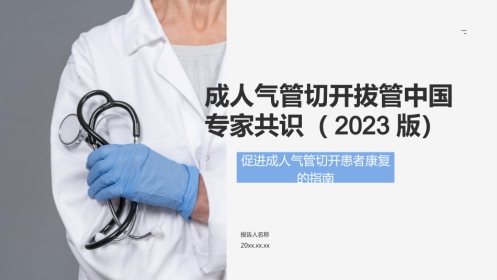 成人气管切开拔管中国专家共识(2023版)