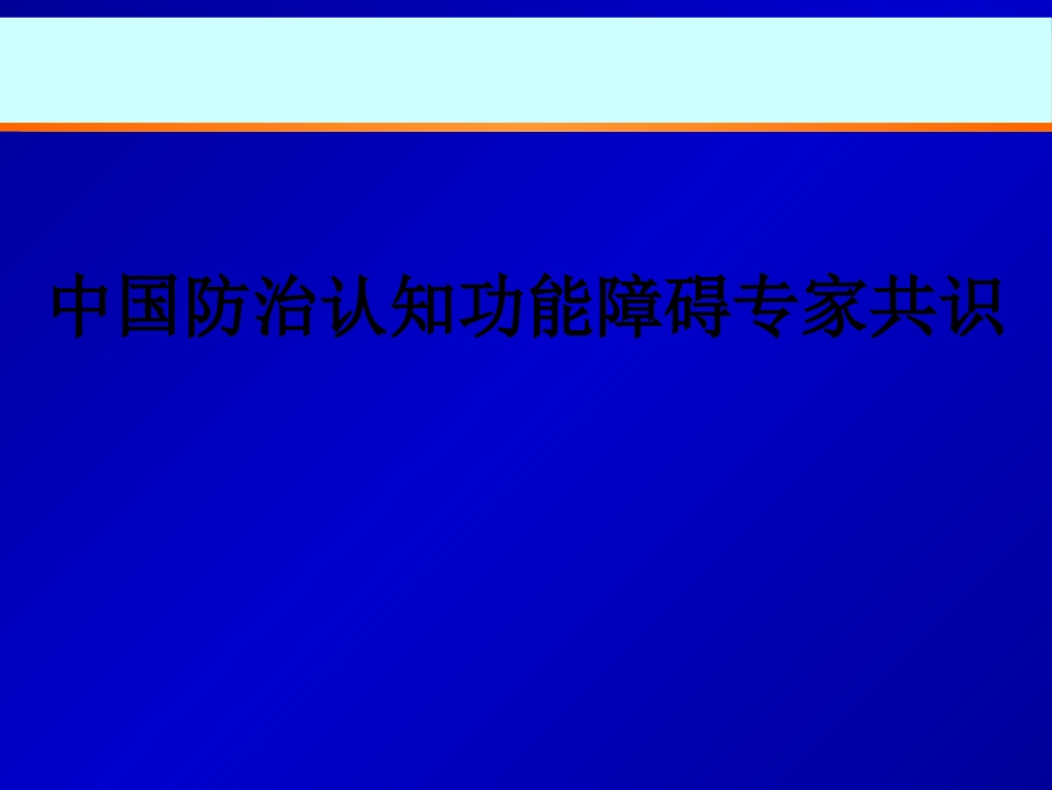 中国防治认知功能障碍专家共识ppt课件_第1页