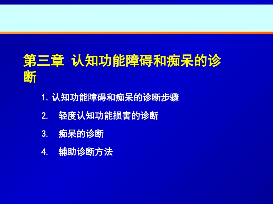 中国防治认知功能障碍专家共识ppt课件_第12页