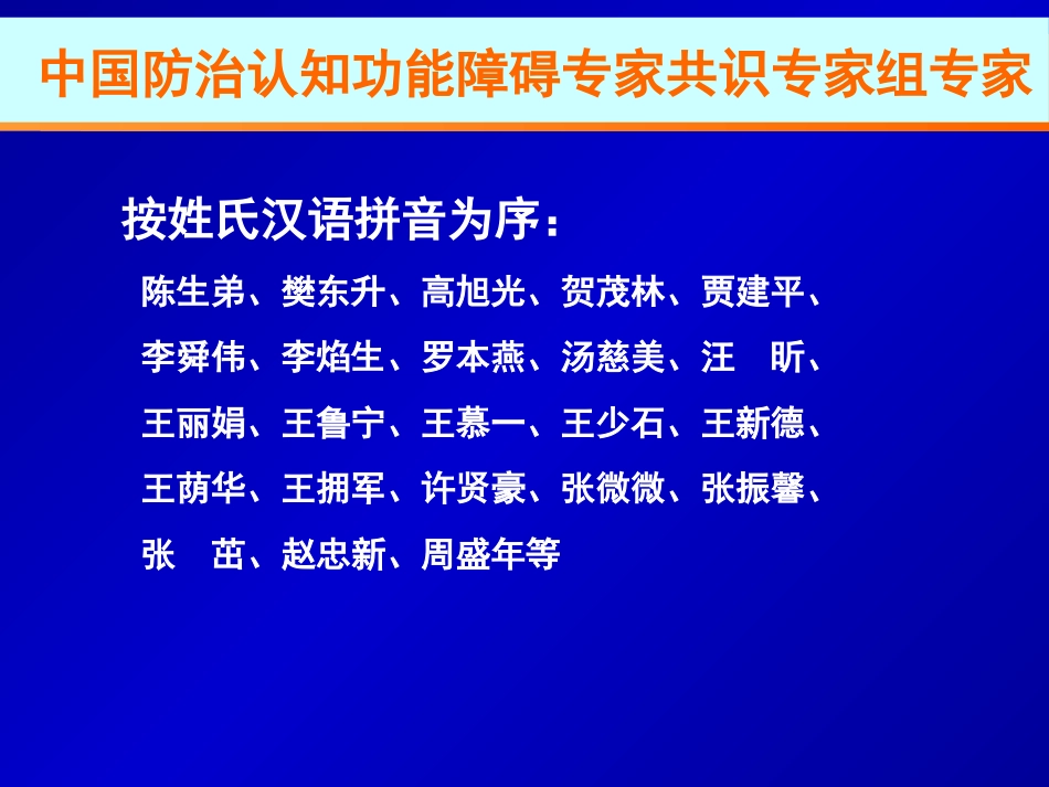 中国防治认知功能障碍专家共识ppt课件_第3页