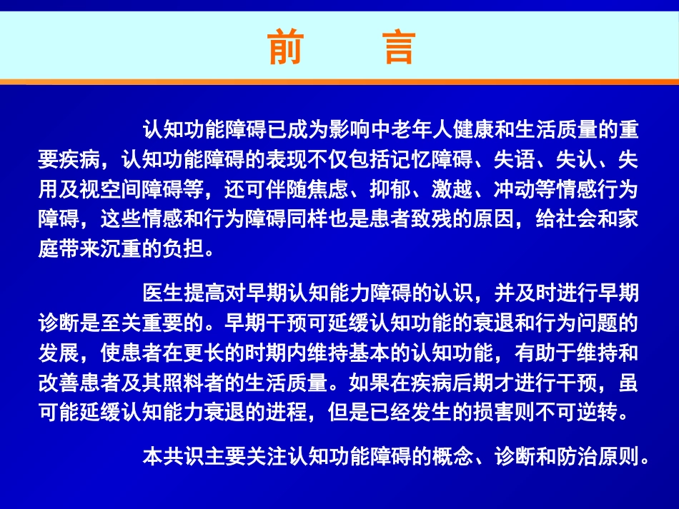 中国防治认知功能障碍专家共识ppt课件_第4页