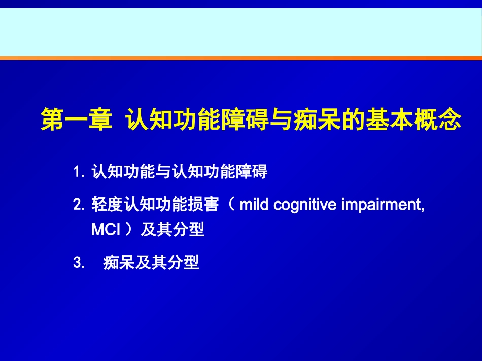 中国防治认知功能障碍专家共识ppt课件_第6页