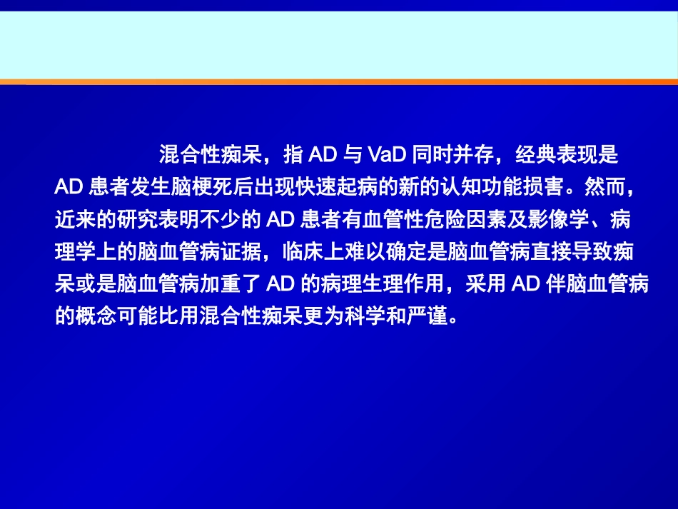 中国防治认知功能障碍专家共识ppt课件_第7页