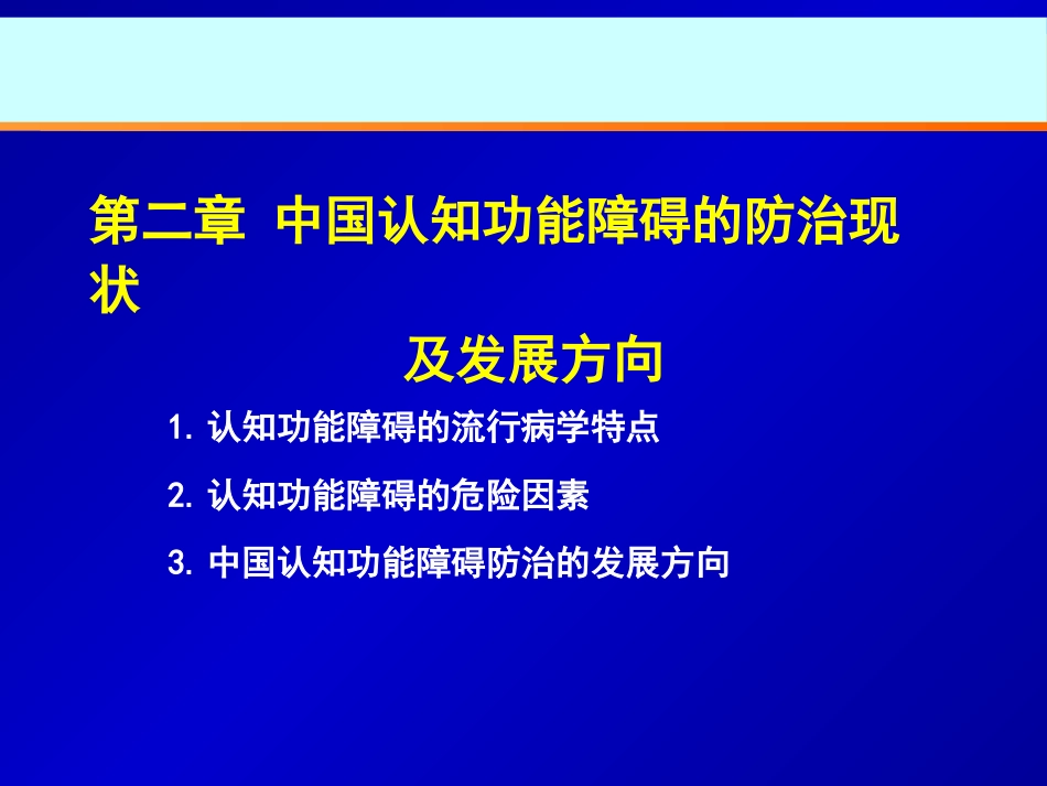 中国防治认知功能障碍专家共识ppt课件_第8页