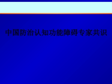 中国防治认知功能障碍专家共识ppt课件