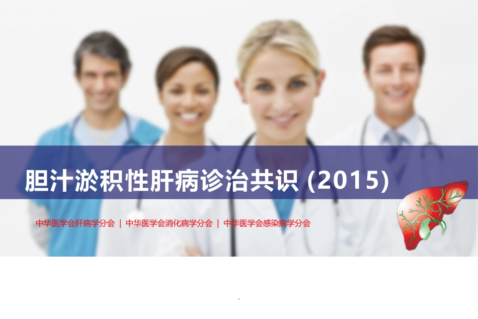 胆汁淤积和自身免疫性肝病诊治专家共识_第1页