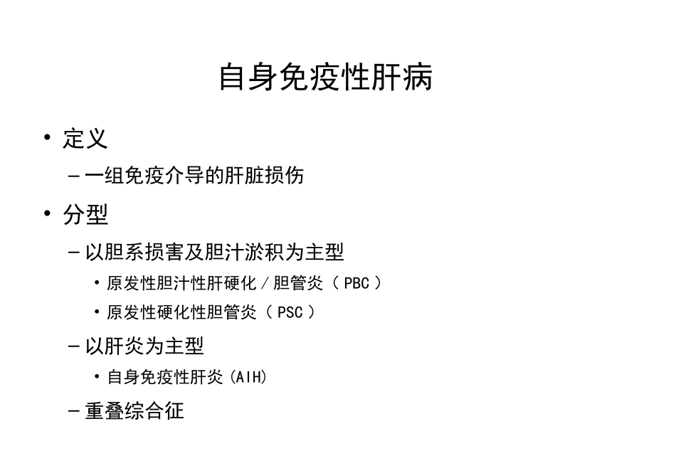 胆汁淤积和自身免疫性肝病诊治专家共识_第4页