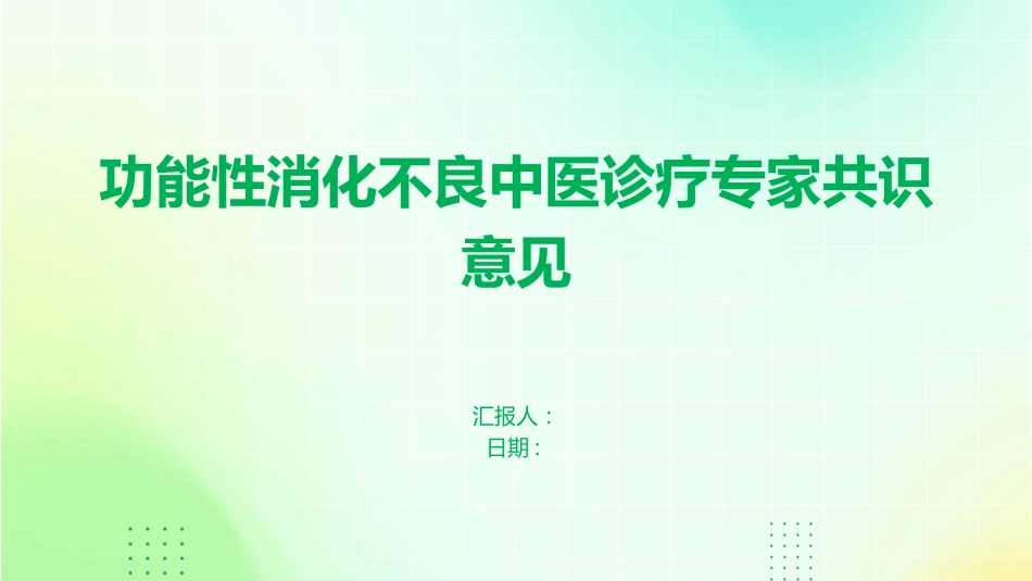 功能性消化不良中医诊疗专家共识意见(1)_第1页