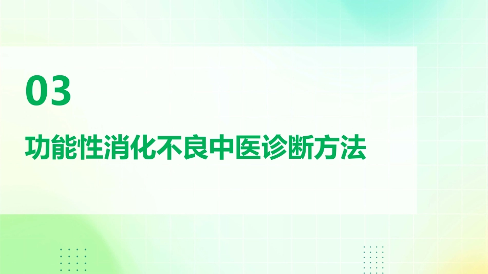 功能性消化不良中医诊疗专家共识意见(1)_第11页