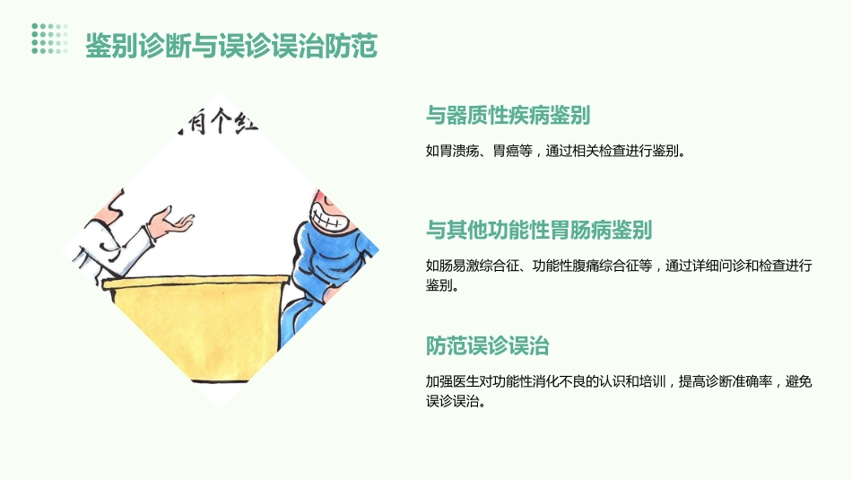 功能性消化不良中医诊疗专家共识意见(1)_第14页