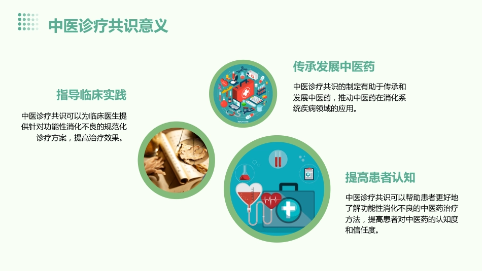 功能性消化不良中医诊疗专家共识意见(1)_第5页