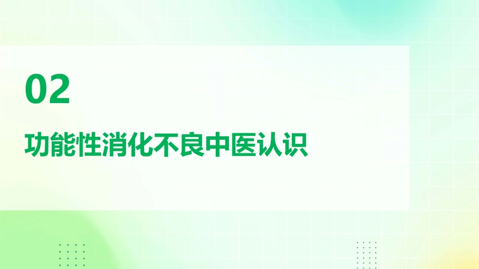 功能性消化不良中医诊疗专家共识意见(1)_第7页