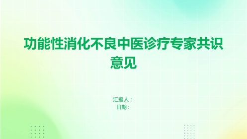 功能性消化不良中医诊疗专家共识意见(1)