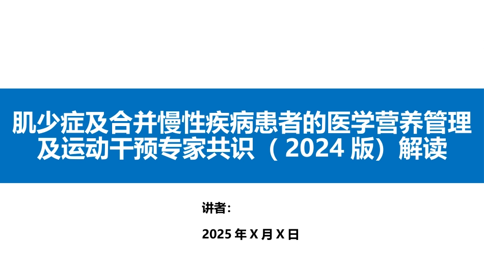 肌少症及合并慢性疾病患者的医学营养管理及运动干预专家共识2024版_第1页