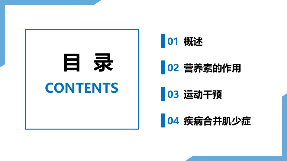 肌少症及合并慢性疾病患者的医学营养管理及运动干预专家共识2024版_第2页