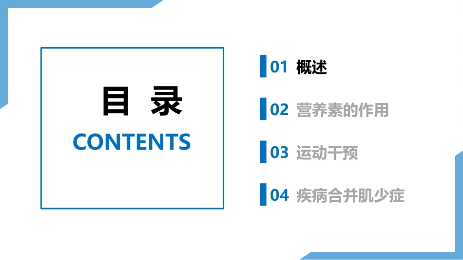 肌少症及合并慢性疾病患者的医学营养管理及运动干预专家共识2024版_第3页