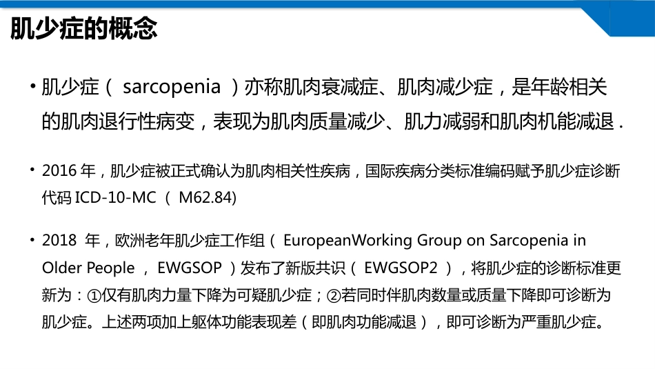 肌少症及合并慢性疾病患者的医学营养管理及运动干预专家共识2024版_第5页