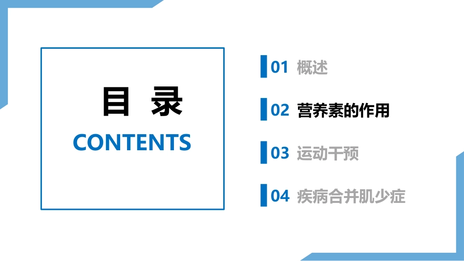 肌少症及合并慢性疾病患者的医学营养管理及运动干预专家共识2024版_第7页