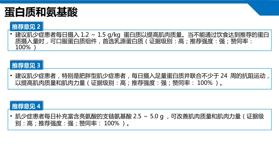肌少症及合并慢性疾病患者的医学营养管理及运动干预专家共识2024版_第9页