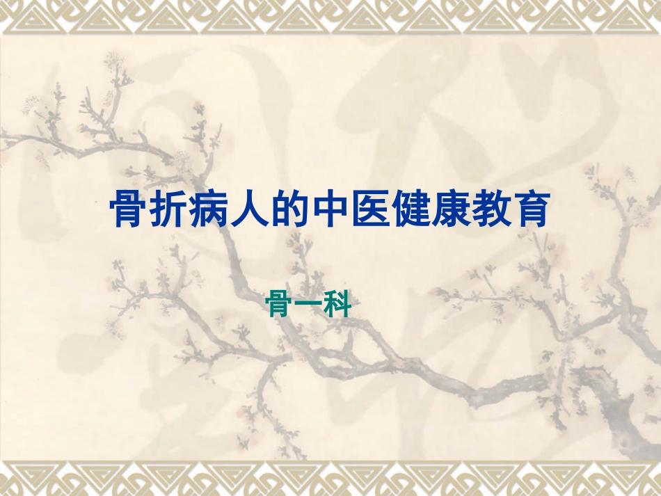 骨折病人的中医健康教育_第1页