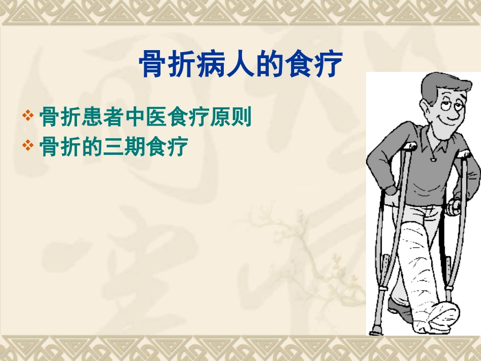 骨折病人的中医健康教育_第15页