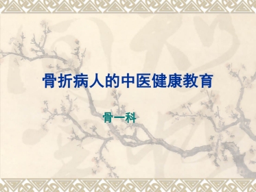 骨折病人的中医健康教育