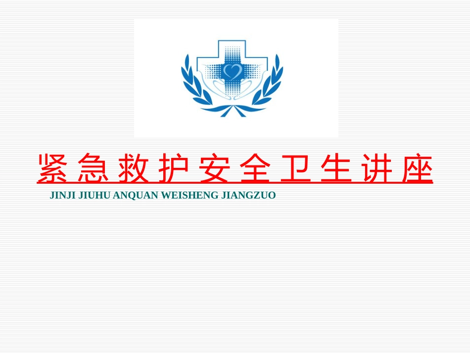 安全健康讲座(修订)_第1页