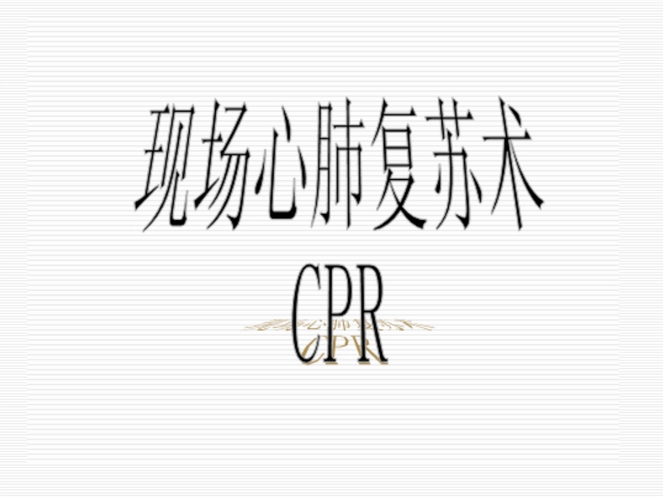 安全健康讲座(修订)_第7页