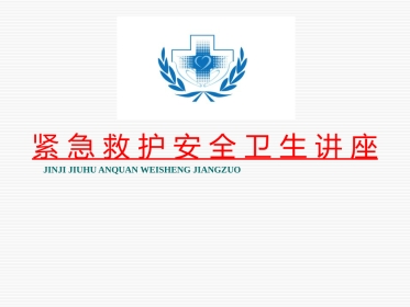 安全健康讲座(修订)