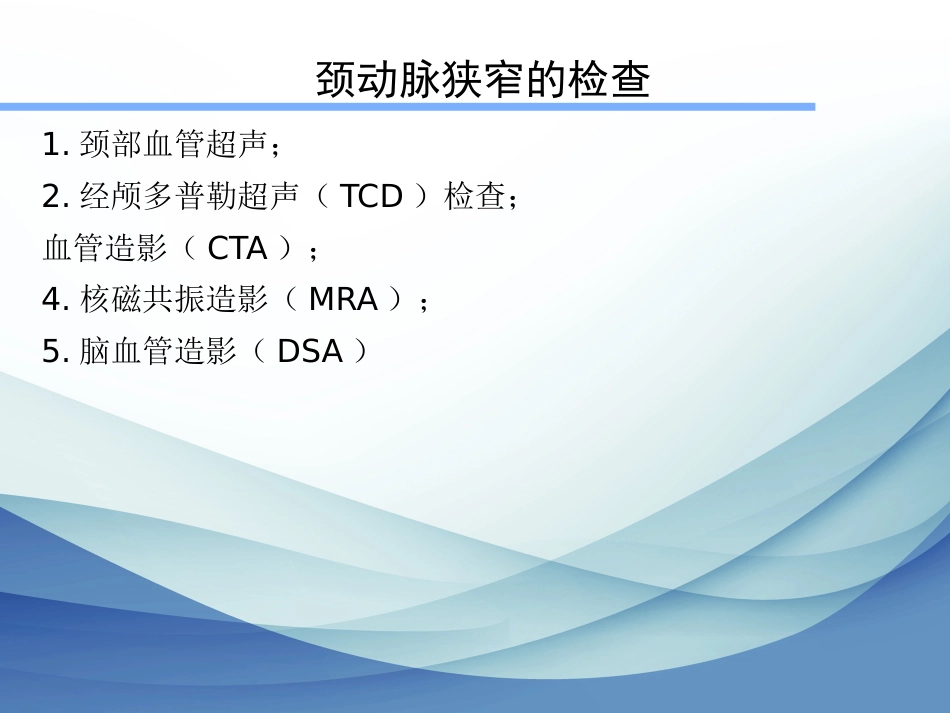 颈动脉狭窄的治疗科普讲座_第7页