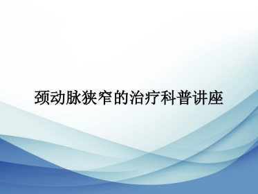颈动脉狭窄的治疗科普讲座