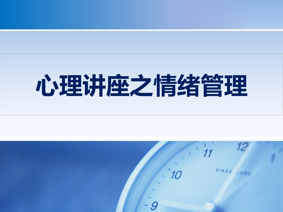 心理讲座之情绪管理 PPT_第1页