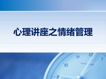 心理讲座之情绪管理 PPT
