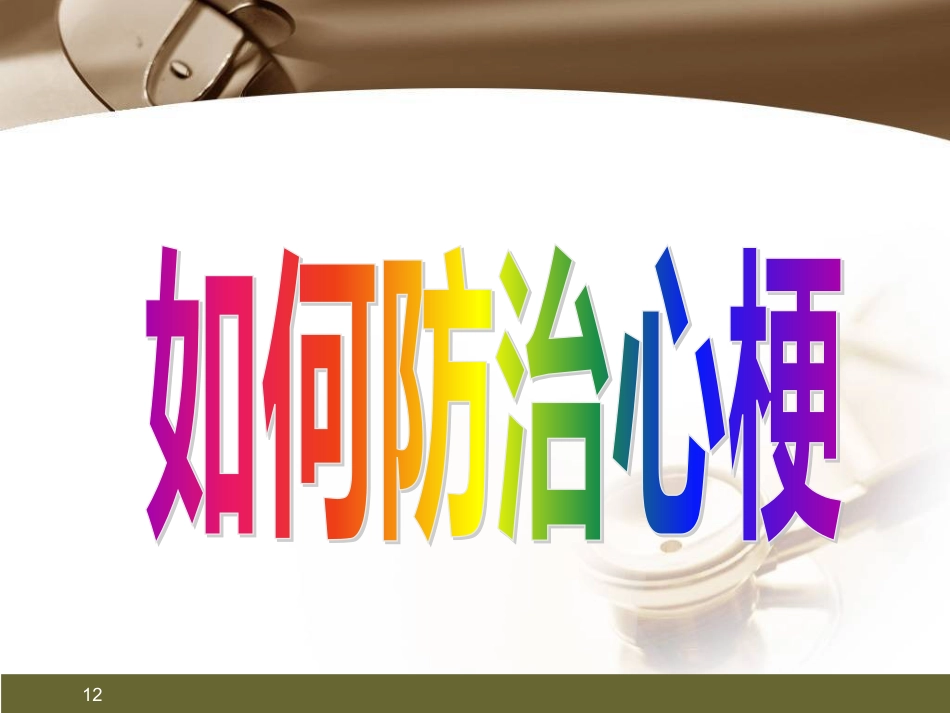 心肌梗死健康宣教PPT课件_第12页