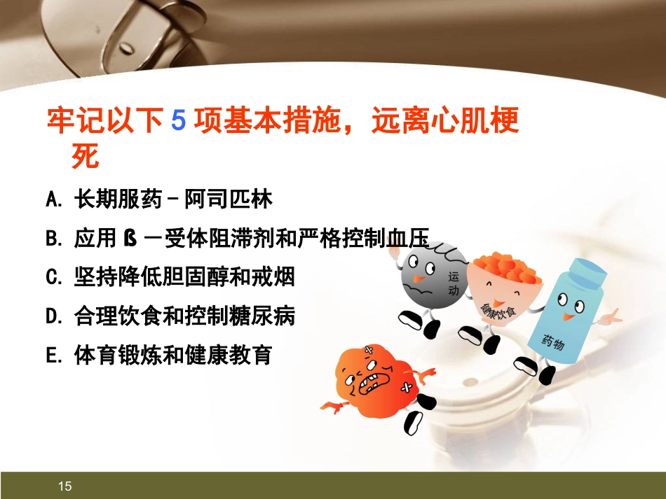 心肌梗死健康宣教PPT课件_第15页
