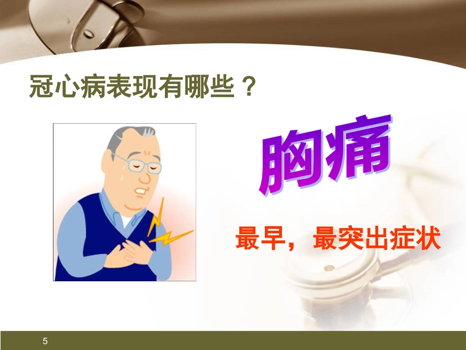 心肌梗死健康宣教PPT课件_第5页