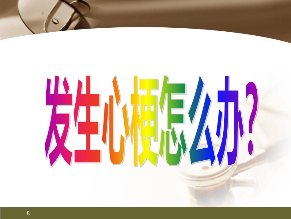 心肌梗死健康宣教PPT课件_第8页