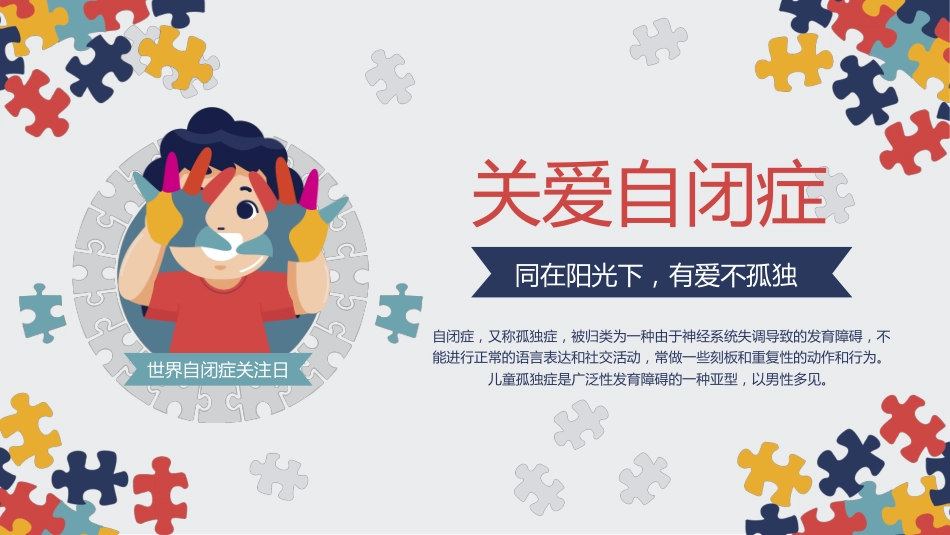 关爱自闭症儿童主题宣传教育PPT课件(带内容)_第1页