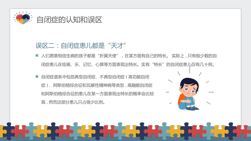 关爱自闭症儿童主题宣传教育PPT课件(带内容)_第14页