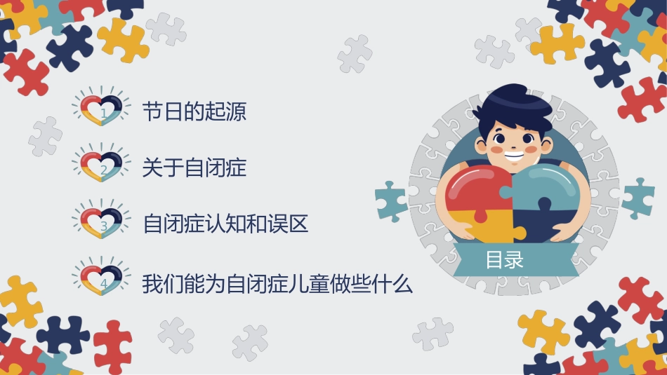 关爱自闭症儿童主题宣传教育PPT课件(带内容)_第2页