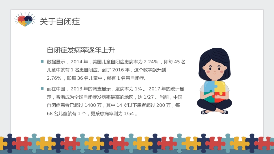 关爱自闭症儿童主题宣传教育PPT课件(带内容)_第8页