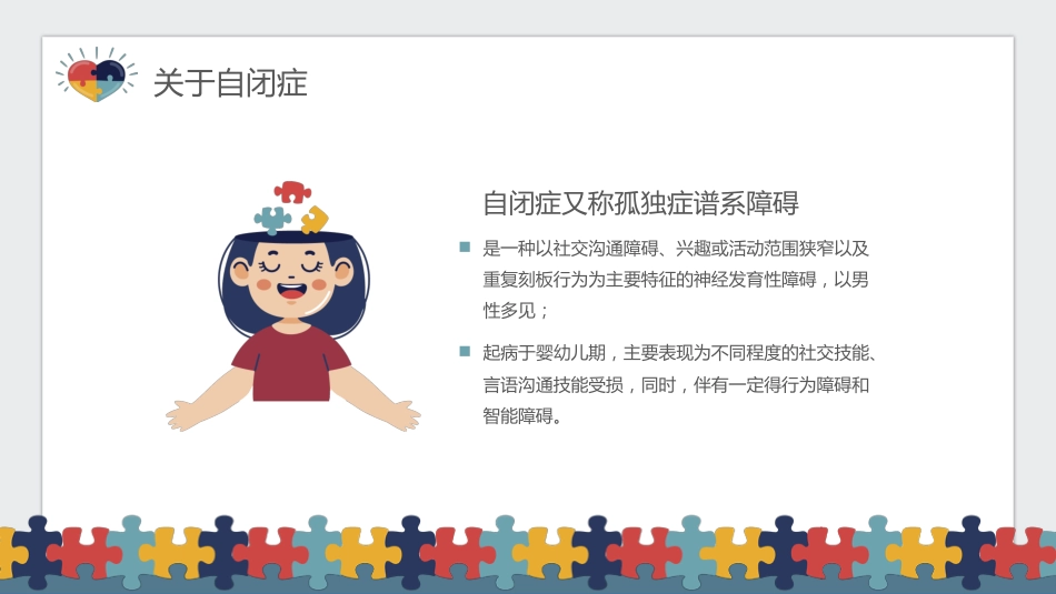 关爱自闭症儿童主题宣传教育PPT课件(带内容)_第9页