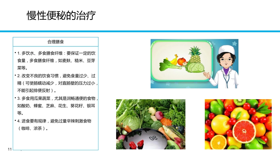 便秘健康教育PPT课件_第11页