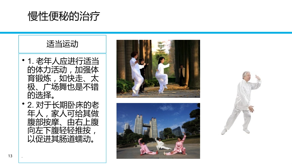 便秘健康教育PPT课件_第13页