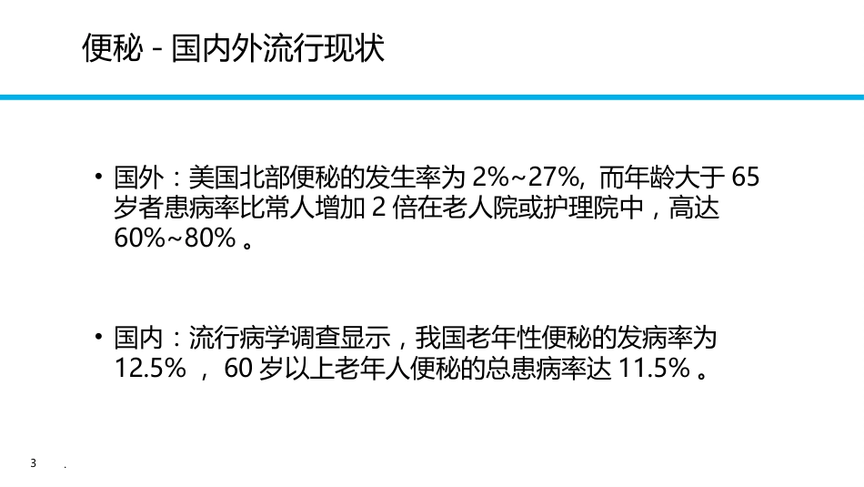 便秘健康教育PPT课件_第3页