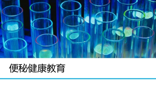 便秘健康教育PPT课件